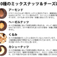 10種のミックスナッツ＆チーズ400g