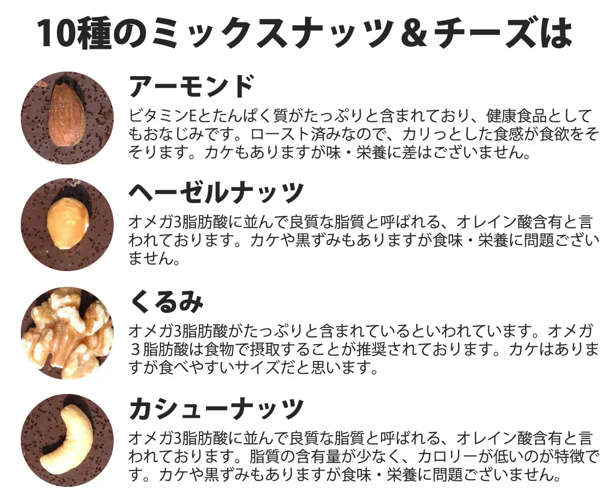 10種のミックスナッツ＆チーズ400g