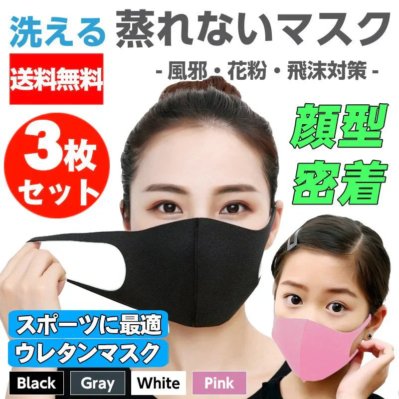 ウレタンマスク 洗って使えるマスク スポーツ用 レギュラーサイズ 大人用 男女兼用 小さめ  予防 花粉症 ブラック 立体マスク ポリウレタン (3枚セット)