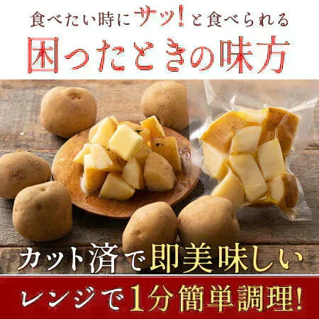 北海道産じゃがバター 800g(200g×4袋) 皮付き レンジ調理【予約：当店より12月5日以降に出荷予定】