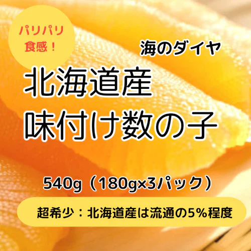 北海道産 味付け数の子 冷凍 540g（180g×3パック）