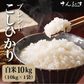 ブレンドこしひかり「米が一番」10ｋｇ