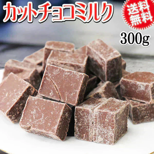 カット チョコミルク 300g  割れチョコ メール便限定 送料無料 チョコレート