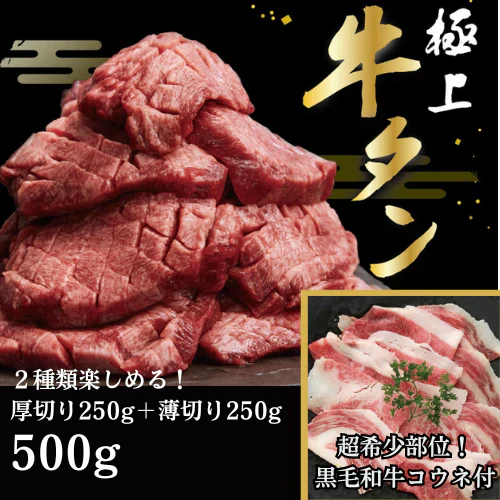 極上 牛タン 2種類 【厚切り(250g) +  薄切り(250g)】500g タン元 タン中 味付けなし 訳あり スライス 肉 牛肉 食材 焼肉 BBQ  バーベキュー 食べ比べ ギフト お歳暮 お中元 イベント  誕生日 お祝い肉の渡邊