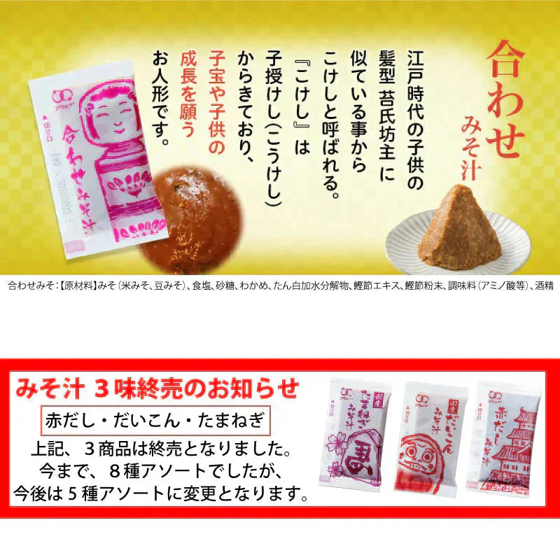 即席 国産みそ汁 生みそタイプ 5種アソート 860ｇ（約60食）ゆうパケット便 送料込
