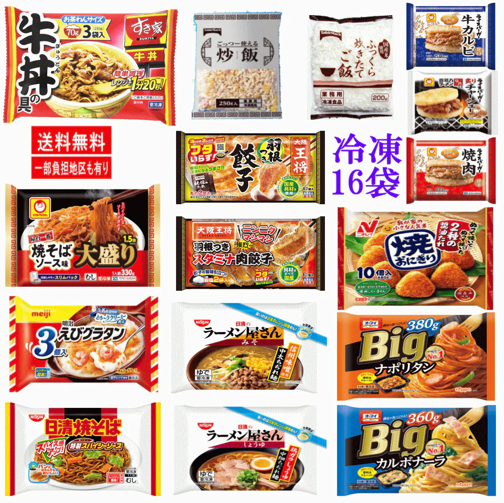 冷凍 冷凍食品 16袋セット えびグラタン スバゲッティ 餃子 牛丼の具 ごはん 焼きおにぎり 炒飯 焼きそば ラーメン ライスバーガー