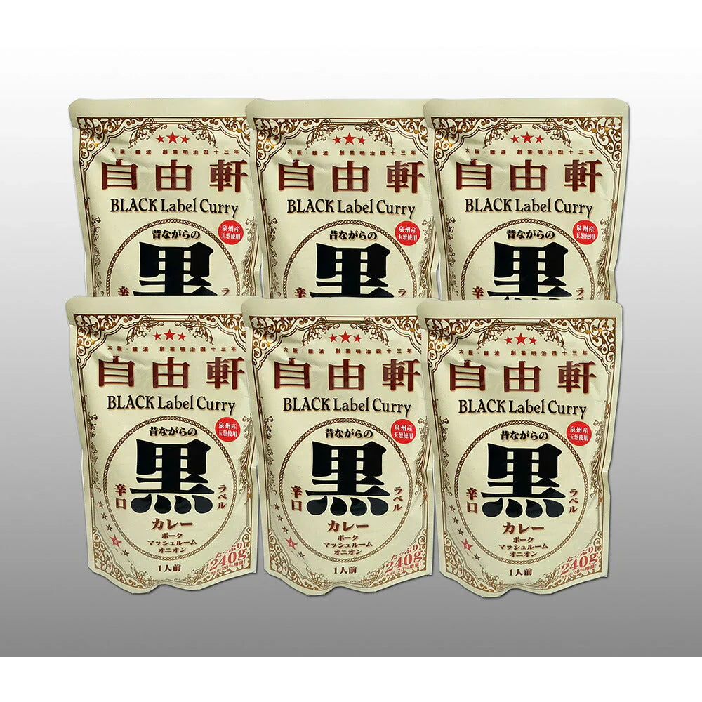 大阪 「自由軒」 昔ながらの黒ラベルカレー 6個セット【送料込み】