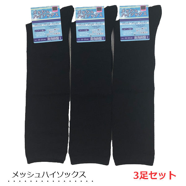 ハイソックス メッシュ 【3足セット】涼しい 黒無地 涼感 レディース靴下
