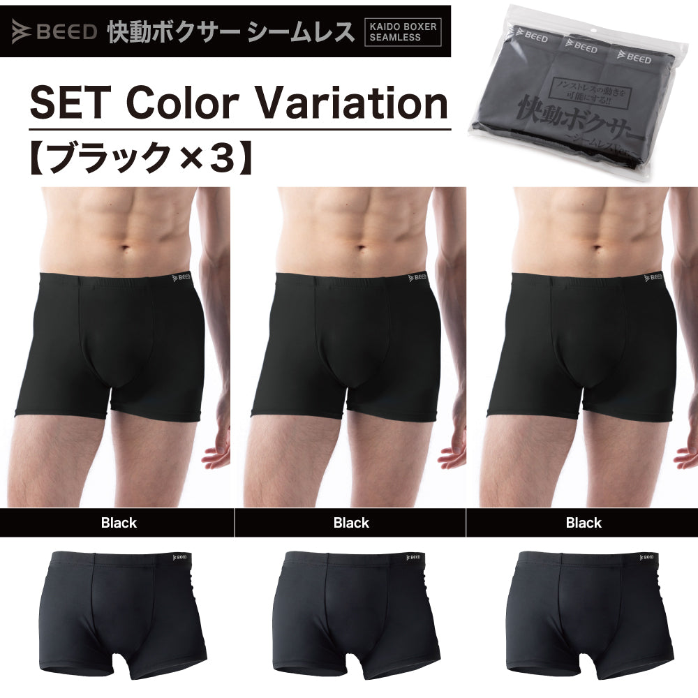 【ブラック・ブラック・ブラック、S】 ボクサーパンツ メンズ  3枚セット シームレス 快動ボクサー ボクサーブリーフ