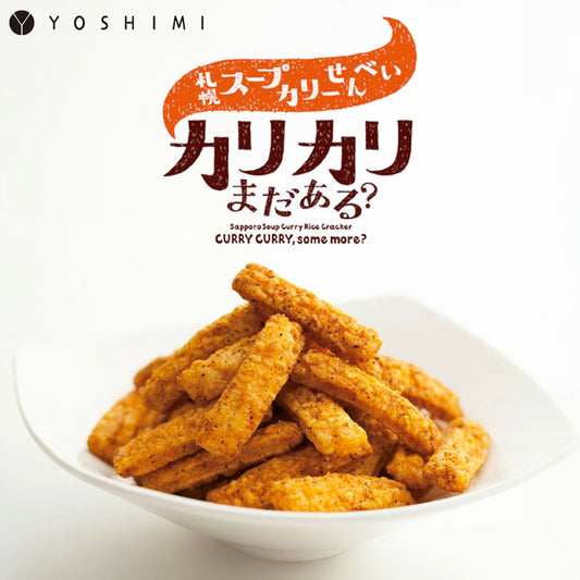 札幌カリーせんべいカリカリまだある？40g 小袋タイプ  20袋セット 送料無料 北海道 スパイシー スティックタイプ 揚げせんべい スパイス 辛口 お菓子 おやつ お土産 YOSHIMI