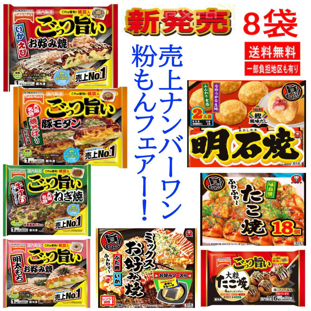【新発売】 冷凍食品 8袋 テーブルマーク かねます食品 ごっつい旨い ミックスお好み焼き たこ焼き 大人気粉もんセット いか、えび、豚モダン、ぶた玉、牛すじねぎ、明太もち 明石焼き