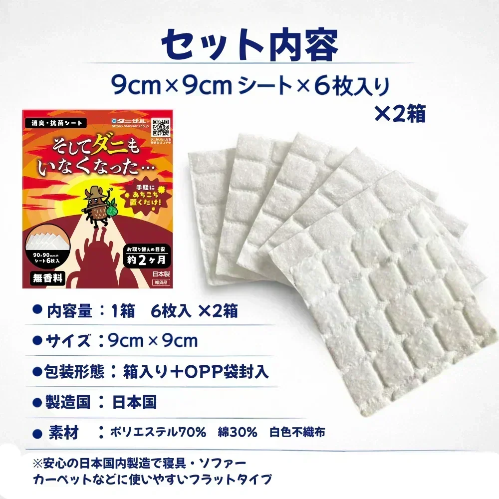 そしてダニもいなくなった・・・　消臭・抗菌シート 2個セット　　　ダニサル　ダニ対策　防ダニ　アレル物質低減　ダニ除け