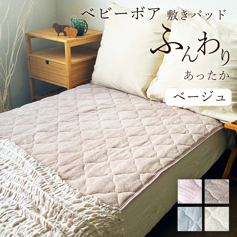 敷きパッド ベージュ あったか シングル 秋 冬 ボア 100×205 洗える 暖か あたたか ふわふわ