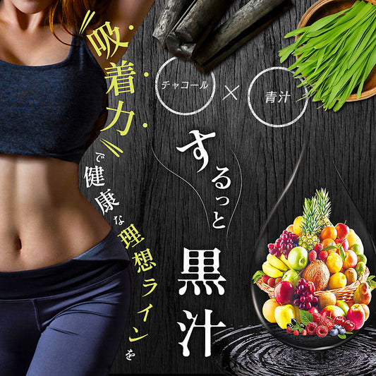するっと黒汁 1箱30包入り 炭青汁 チャコール 黒汁 炭入り 青汁 ダイエット サプリ 乳酸菌 酵素 ブラックジンジャー マカ チャコールクレンズ