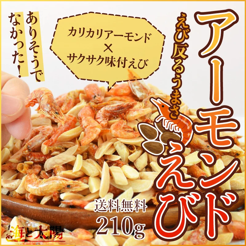 ＜アーモンドえび210g＞ 海老 素焼き