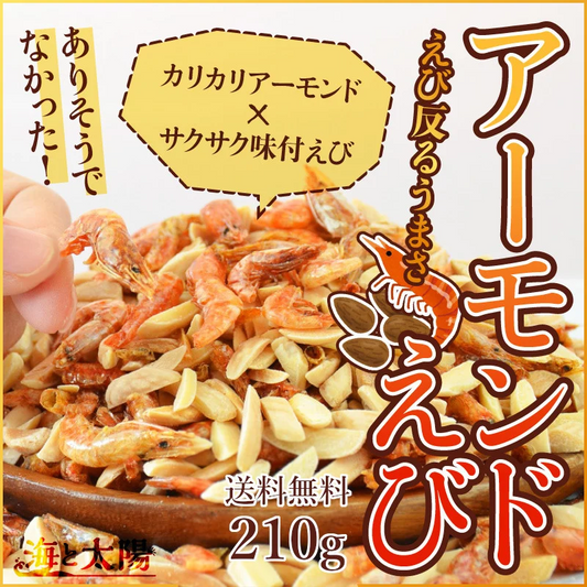 ＜アーモンドえび210g＞ 海老 素焼き