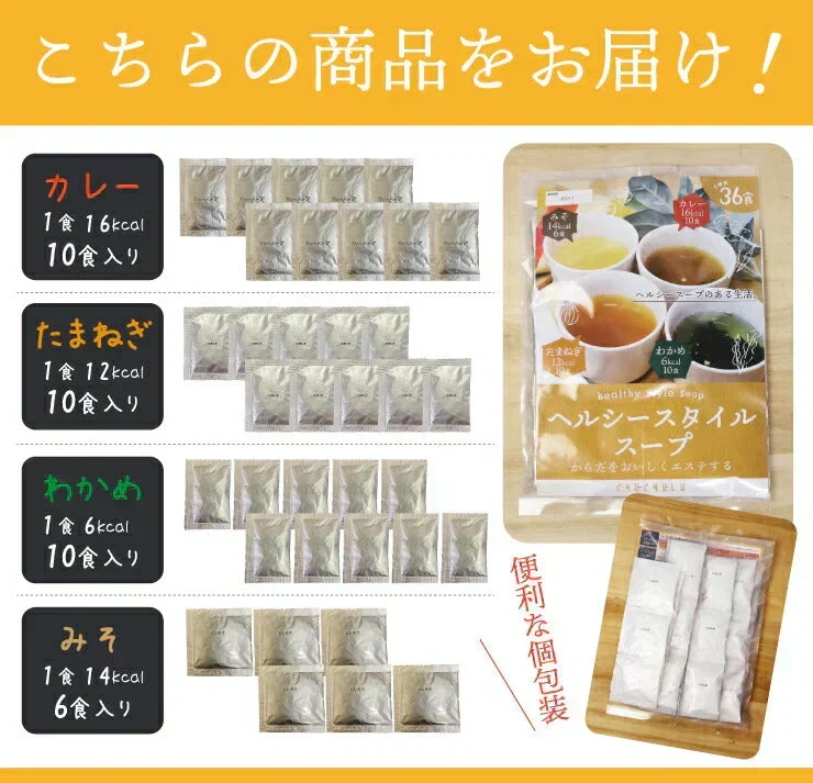 🩵ヘルシースタイルスープ4種類36食/ わかめスープ / カレースープ / 玉ねぎスープ / みそスープ / ４種のスープを一気にお試しできちゃう！ / ぷるるん姫
