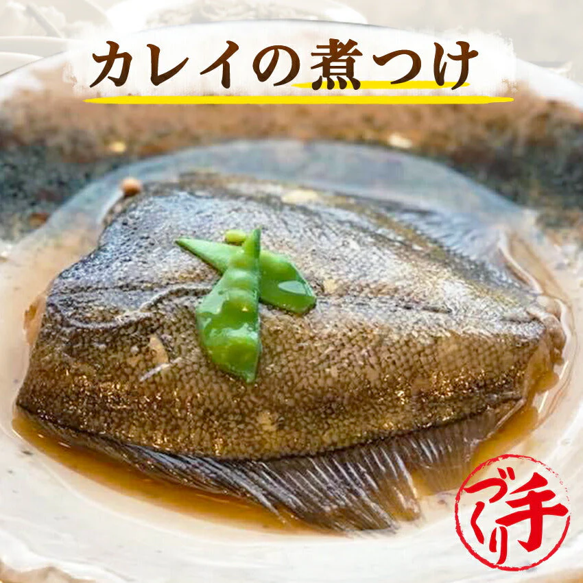 カレイの煮つけ(10パック)