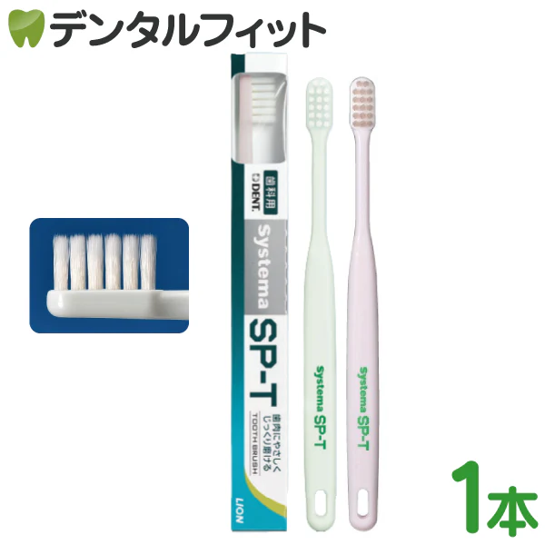 歯ブラシ ライオン デント Systema システマ SP-T歯ブラシ 1本【メール便送料無料】