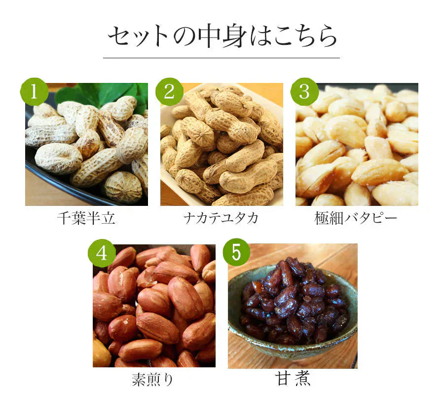 【5種6点ギフト 千葉県産落花生「満喫」ギフトセット 竹 】お中元 お歳暮 敬老の日 父の日 母の日 敬老の日 お誕生日プレゼント おつまみ ピーナッツ 国産 国内産 おもたせ 千葉土産
