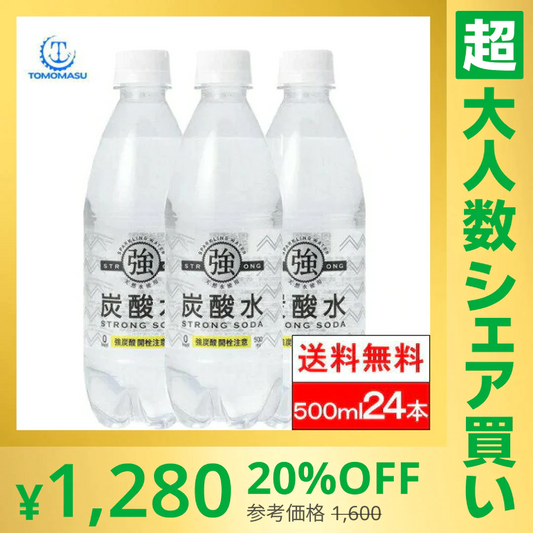 【100人シェア買いでお得】【1ケース】友桝飲料 強炭酸水 500ml × 24本 プレーン 友桝【最安値に挑戦】【超シェア買い祭】