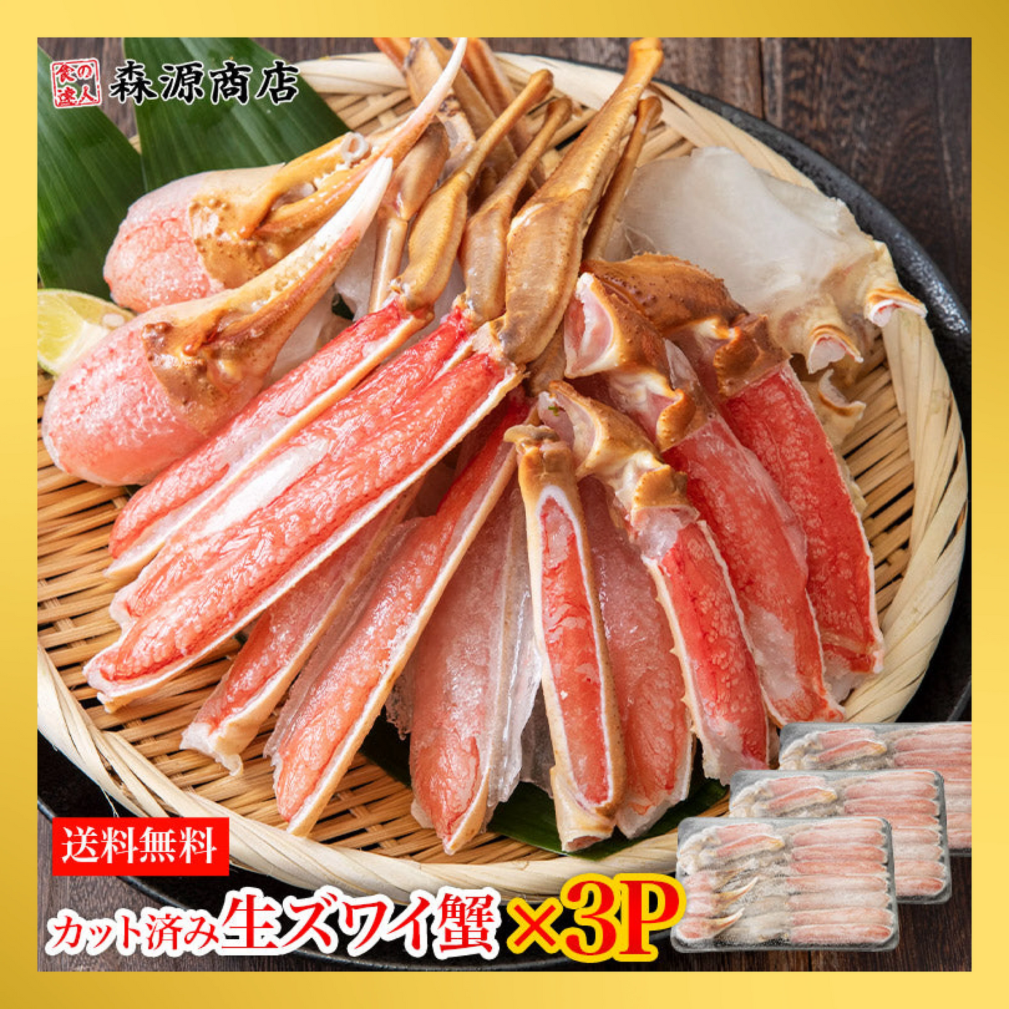 【48時間タイムセール】カット済み 特大 生ずわい蟹 総重量900g(正味重量600g)×3P 約6人前 生食可 かに鍋 焼き蟹 セット ずわいがに ズワイガニ お取り寄せグルメ 食品 ギフト 海鮮