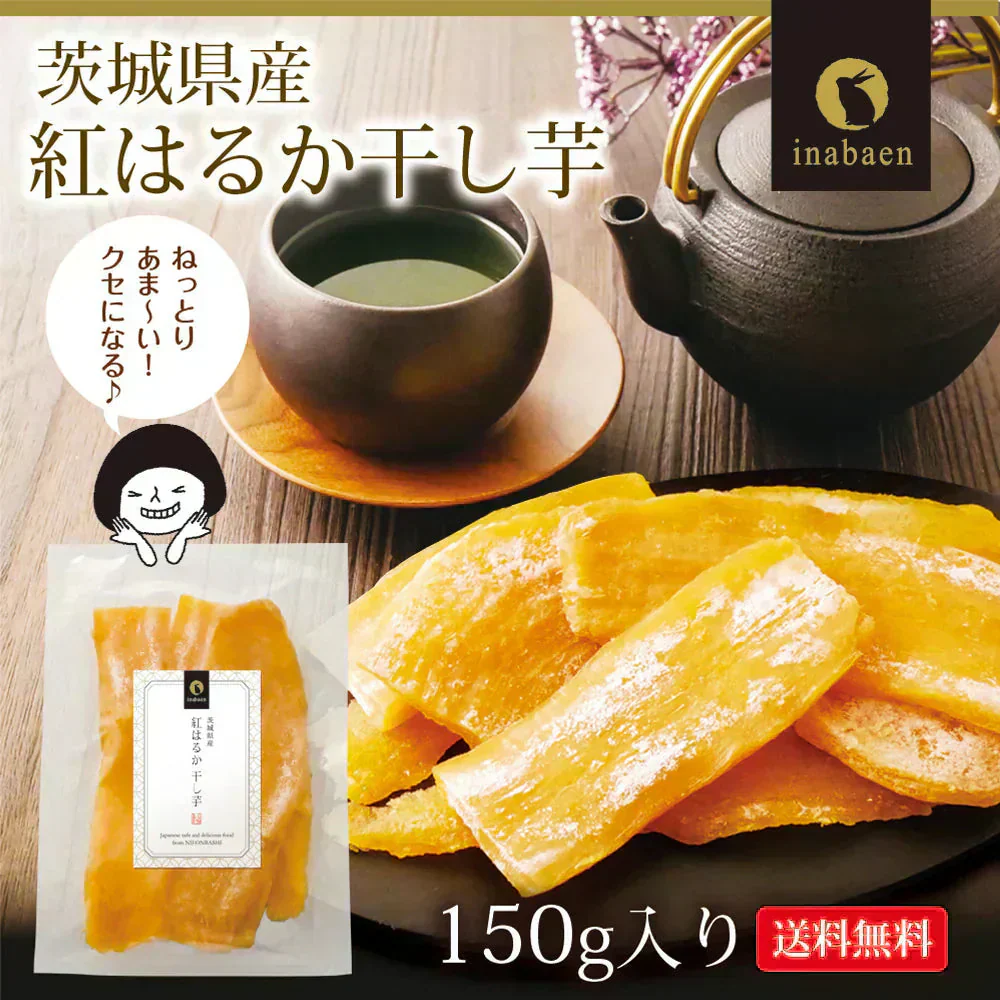 日本橋いなば園 茨城県産 紅はるか干し芋 150g メール便 送料無料 一人暮らし 食品 スイーツ お菓子