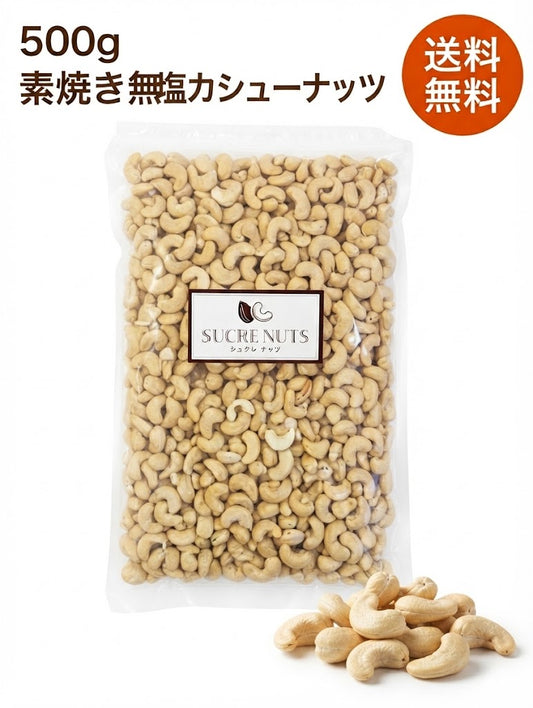 500g 素焼き 無塩 カシューナッツ