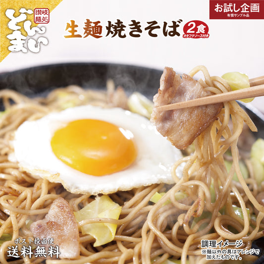 生麺 焼きそば 2食 オタフクソース付 ソース焼きそば お試し おつまみ 送料無料 メール便
