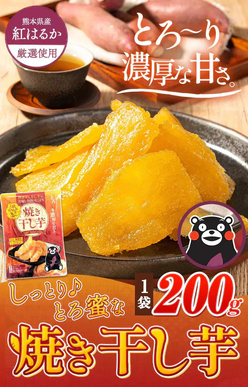 干し芋 熊本県産 紅はるか 使用 焼き干し芋 1袋200g 送料無料 さつまいも おやつ おかし  7～14営業日以内に発送予定