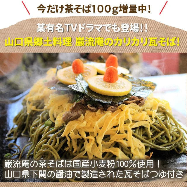 【下関名物】 巌流庵の瓦そば増量３００g（４人前）