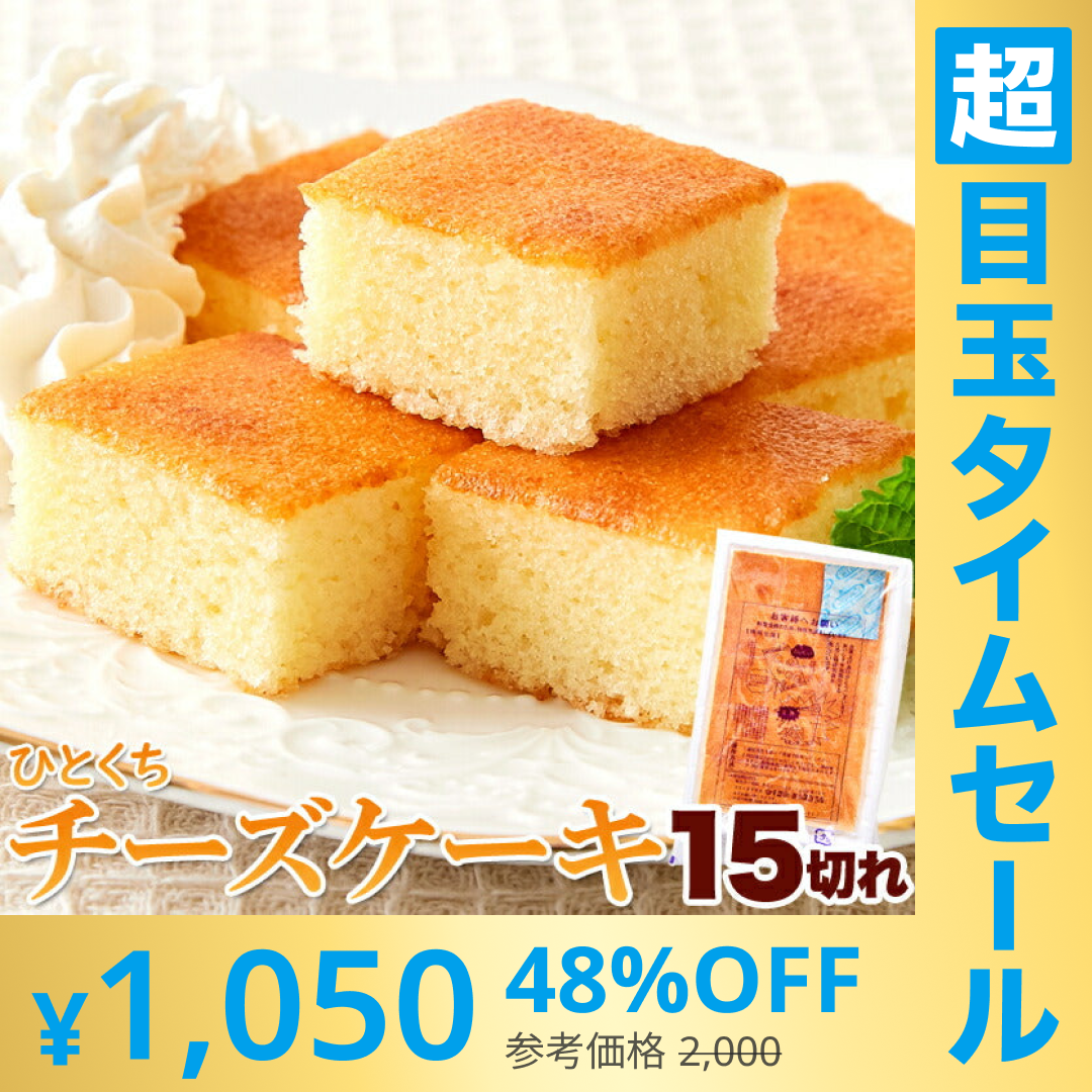 【超シェア買い祭】お試し ひとくち チーズケーキ 15切れ