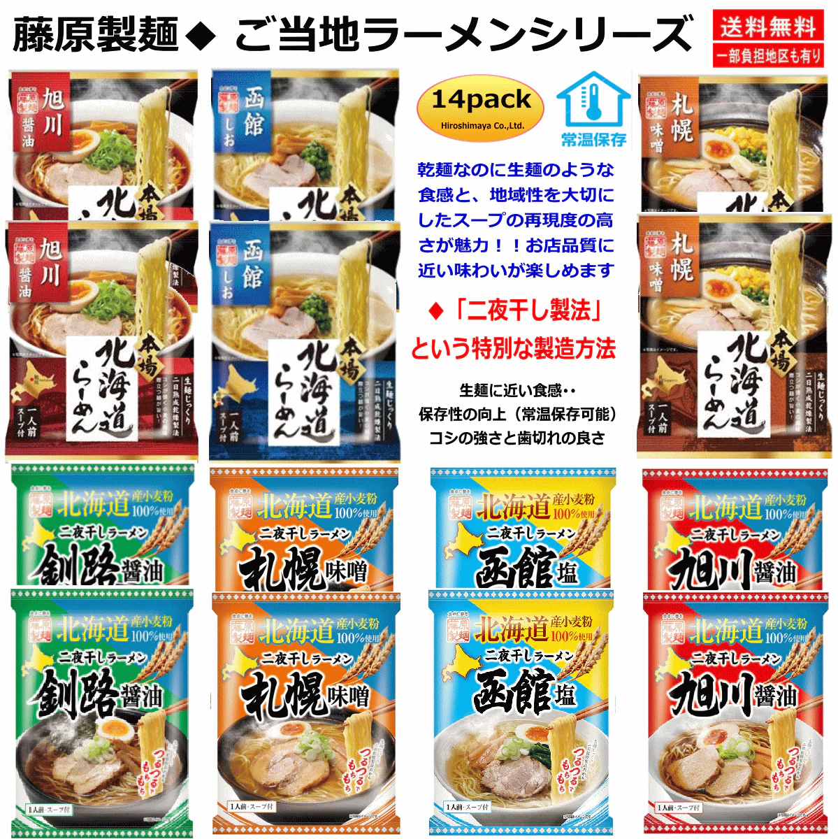 【袋麺】 藤原製麺 本場北海道らーめん 旭川 札幌 函館 二夜干しラーメン 旭川釧路 油 函館 札幌 14袋 関東圏送料無料
