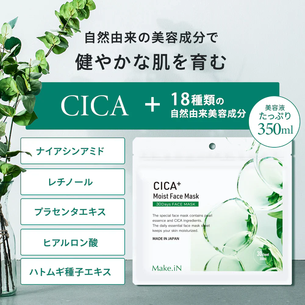 【2個セット】CICA シカ シートマスク MOIST FACE MASK モイストフェイスマスク 30枚入り Make.iN パック フェイスマスク 日本製 美容成分 保湿 自宅エステ 潤いスキンケア【ご新規さん限定商品】