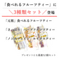 【3種類セット】 3種類の茶葉ドライフルーツティー