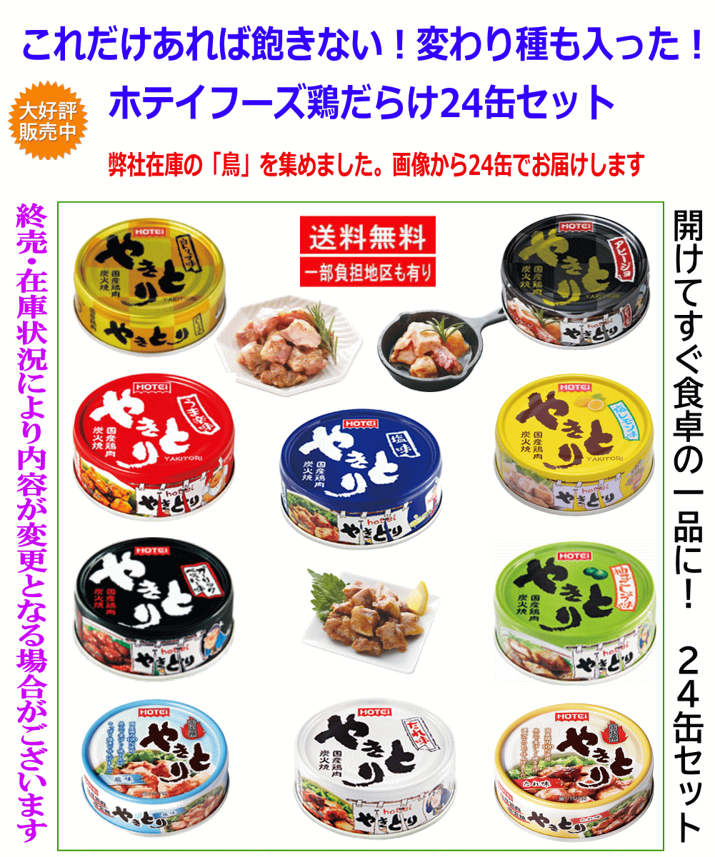 【缶詰 4+20】鶏好き歓喜！これでもかと“とり”を詰め込んだ、ホテイ缶詰め バラエティ24選！関東圏送料無料