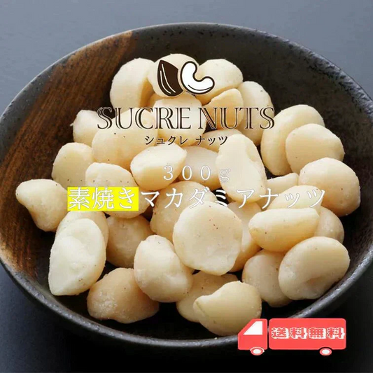 300g 素焼き 無塩 マカダミアナッツ 【送料無料】　【工場直送】 頑張った自分へのご褒美に!　直火焙煎でしっかり焼き上げました。