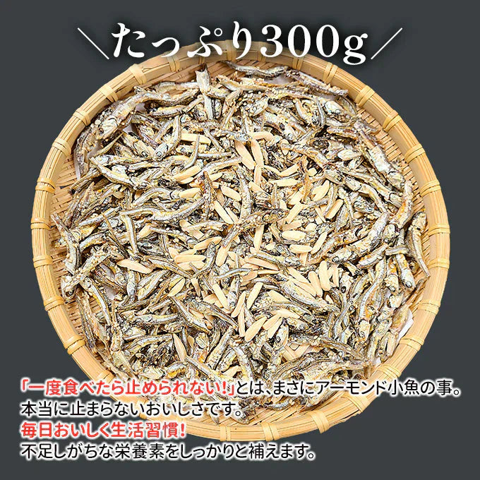 食べるアーモンド小魚 300g 常温便 ネコポス 送料無料