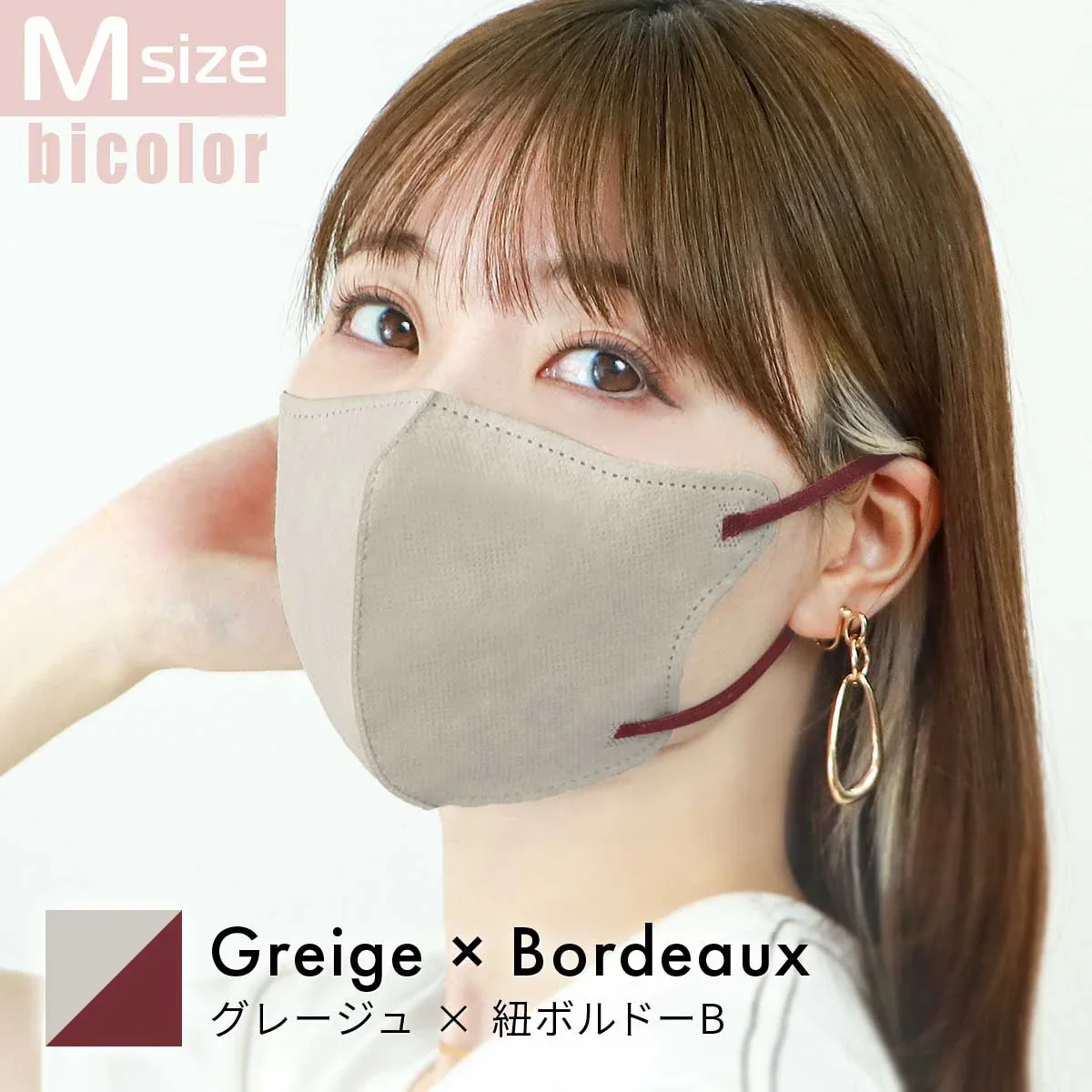 【Mサイズ】【グレージュ×ボルドー】立体マスク バイカラー 両面 同色 立体 不織布 カラー 血色 3Dマスク 3D マスク 2D 2Dマスク 美人 小顔 使い捨て カラーマスク 美 シルエット ジュエルフラップマスク 3Dデイリースタイル Jewel Flap Mask 公式 WEIMALL bwm3d5