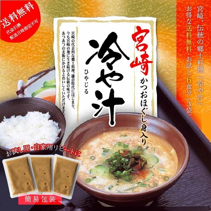 宮崎名物 冷汁(冷や汁/ひや汁/ひやじる/冷やし汁) お茶碗2杯分×3袋 お試し