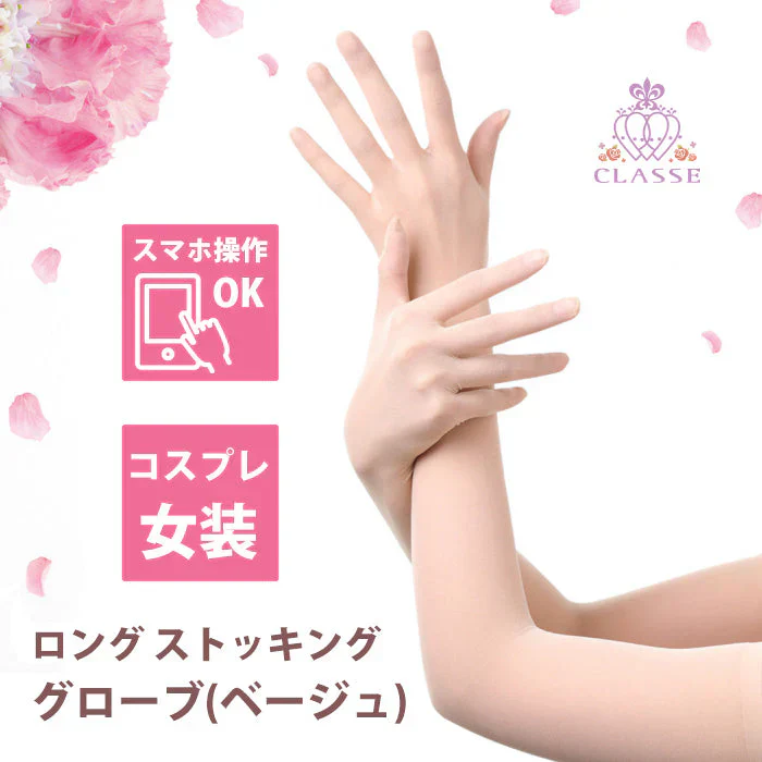 クラッセ ロングストッキンググローブ 【ベージュ】 インナー コスプレ 手袋