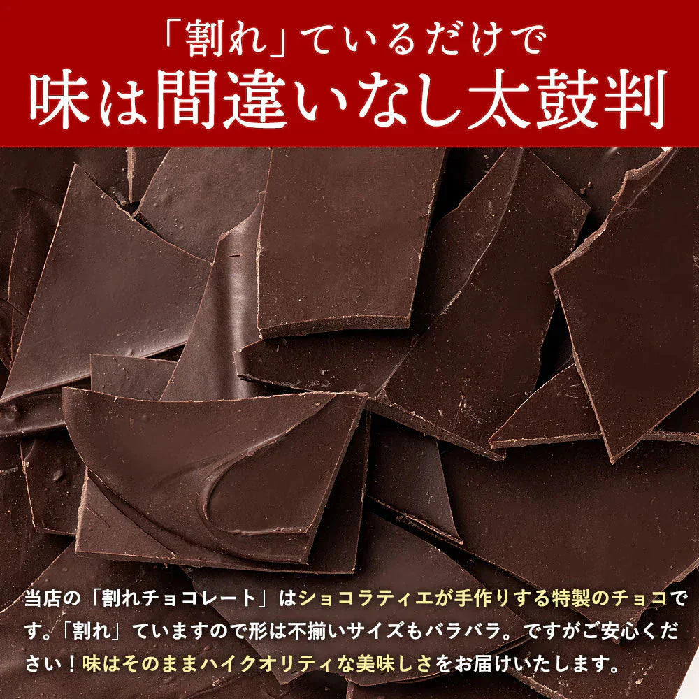 【チョコ常温販売期間終了】  チョコレート チョコ 割れチョコ ハイカカオ ごろごろアーモンド 86% 200g 訳あり スイーツ 割れチョコ 本格クーベルチュール使用 割れチョコレート 業務用 製菓材料 板チョコ