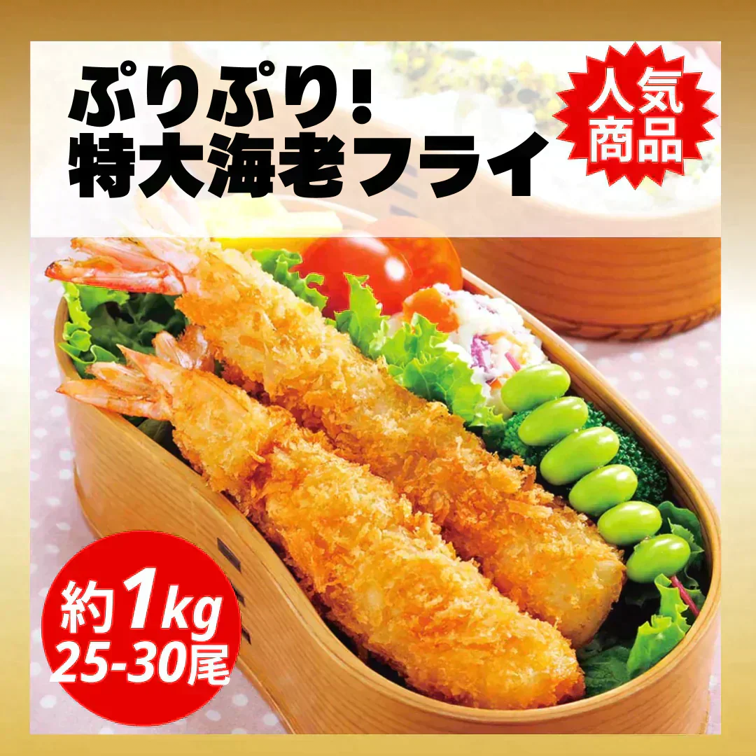 【3Lサイズ！】エビフライ 1kg (25-30尾) 約14センチ 海老フライ 弁当えび エビ 海老 冷凍 業務用 海鮮 食品 グルメ 洋食屋 レストラン カレー 揚げ物 ギフト 贈答