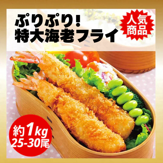 【3Lサイズ！】エビフライ 1kg (25-30尾) 約14センチ 海老フライ 弁当えび エビ 海老 冷凍 業務用 海鮮 食品 グルメ 洋食屋 レストラン カレー 揚げ物 ギフト 贈答