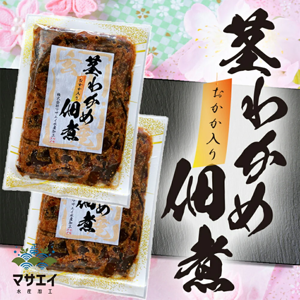 玄界灘産・わかめの茎の佃煮（おかか入り） 2個【送料込み】
