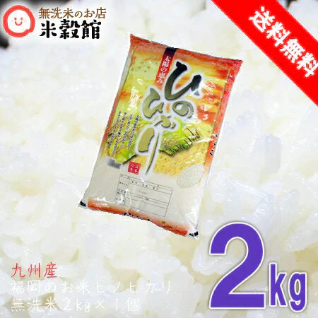 無洗米 2kg 送料無料 九州産 福岡県産ヒノヒカリ 2kg×1　令和7年産