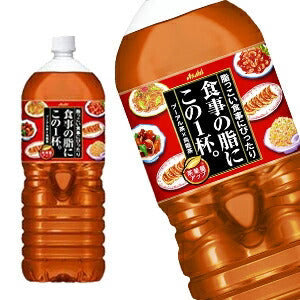【3?4営業日以内に出荷】アサヒ 食事の脂にこの一杯。 2LPET×6本［賞味期限：2ヶ月以上］北海道、沖縄、離島は送料無料対象外です。[送料無料]