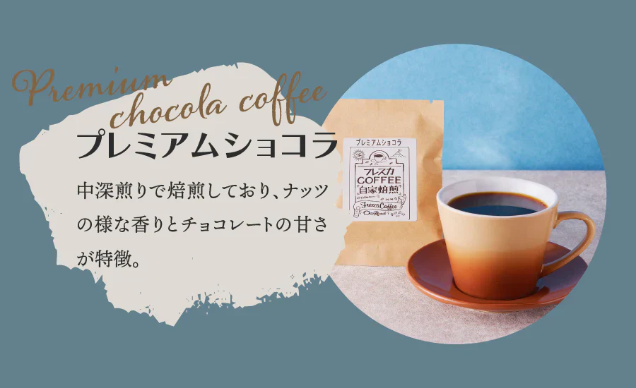 【フレスカブレンド】フレスカコーヒー（粉） 50g