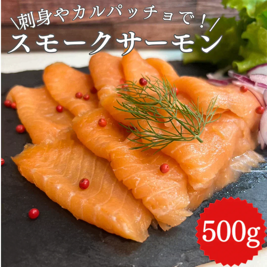 無添加 生食用スモークサーモンスライス 500g 国内加工 刺身やカルパッチに！/冷凍クール便