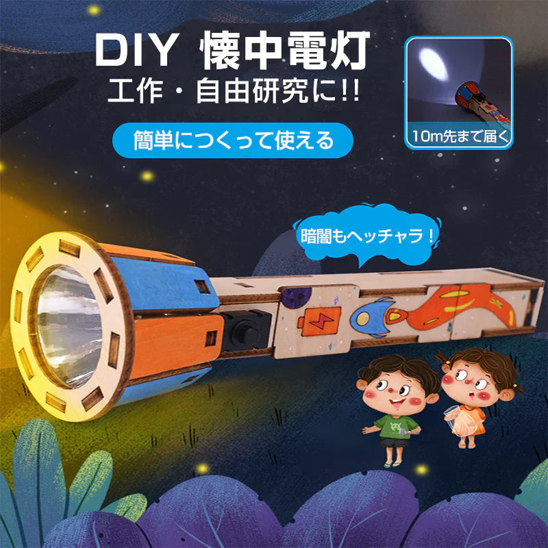 工作キット 手作り懐中電灯 ミニ 子供用 組み立て簡単 電池式 10m先まで届く 子供 自由研究 DIY おもちゃ 知育玩具 学校 制作 夏休み 小学生 プレゼント 教材